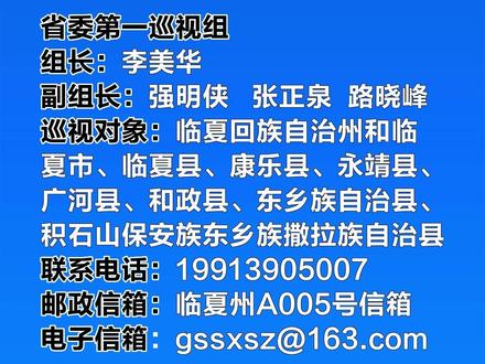 联系方式公布!十四届甘肃省委第二轮巡视完成首批进驻#巡视