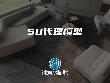 Sketchup 代理模型#sketchup #enscape渲染 #enscape