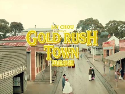 淘金小镇MV 完整版
#周杰伦#淘金小镇 #周杰伦新专辑