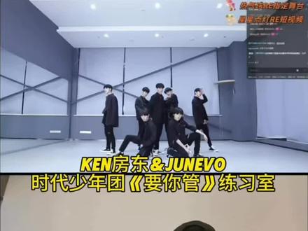 时代少年团《要你管》练习室#时代少年团 #TNT #reaction #直播 #ken房东