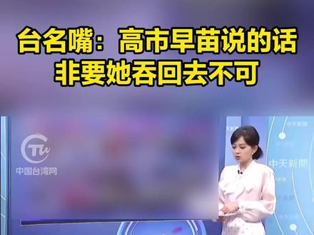 台名嘴:高市早苗说的话非要她吞回去不可 #台头闻