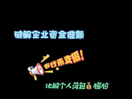 农行微捷贷!破解企业资金难题、化解个人荷包尴尬。