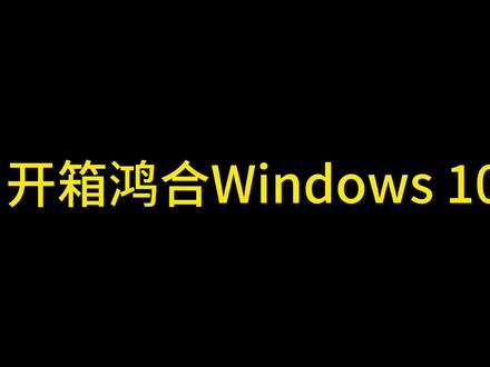 开箱鸿合Windows 10#鸿合 #开箱系统
