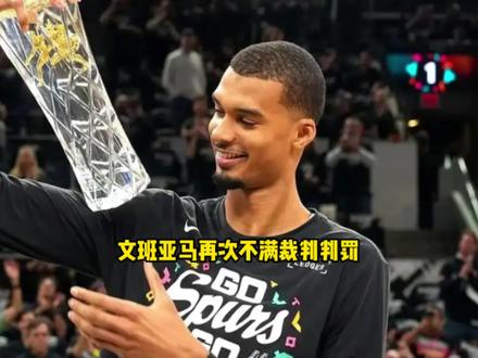 马刺依旧对于G3吹罚不满!文班亚马对于判罚彻底沮丧 #文班亚马 #马刺 #雷霆