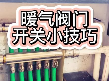 暖气阀门开关的小技巧,大家记得查看自家的暖气设施哦~!#供热 #阀门 #水暖