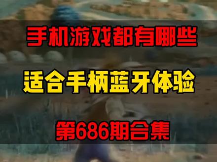 用手柄可以玩手机上的哪些游戏、实力竟然都变强了。#模拟器 #单机游戏 #开黑
