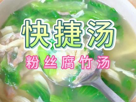 便捷又营养的家常三滚汤,粉丝腐竹汤!#汤鲜味美 #腐竹 #简简单单又一餐 #粉丝