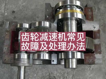 齿轮减速机常见故障及处理办法#齿轮减速机维修 #齿轮减速机