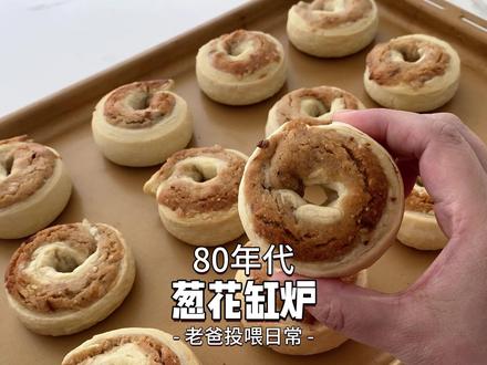 老爸今天给我做了葱花缸炉,你们以前吃过吗?这个算不算是经典的传统糕点之一?#传统手艺 #小时候味道 #传统美食 #手艺人 #老爸的面团子