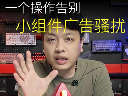 一招教你彻底告别Windows小组件广告骚扰! #Windows广告#电脑知识 #电脑小技巧 #新电脑设置 #电脑