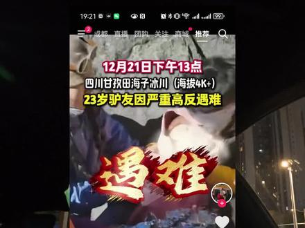 希望这件事件让大家得以警示❗
不行就下撤!
出发前做好准备,带好装备,和应急物品
#户外徒步#田海子#高反注意事项#高反症状