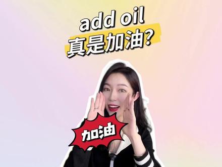 「加油」英语怎么说?add oil真的是外国人会用的日常英语吗?
#从零开始学英语 #实用英语 #生活英语#doudream创作者计划 @DOU+小助手