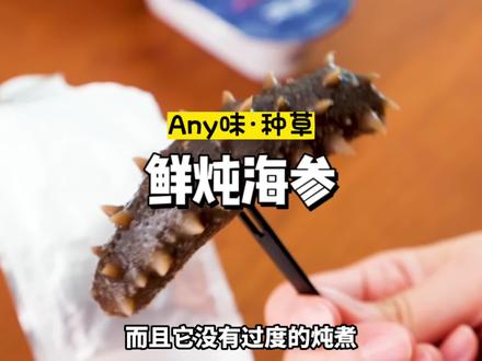 撕开就能吃的鲜炖海参,送给爸妈开开眼#官栈鲜炖海参