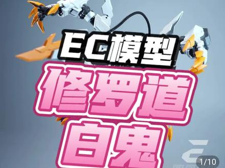一张上桌!EC模型修罗道系列第一弹白鬼正式开售!#模型 #手工 #高达 #高达模型 #拼装模型