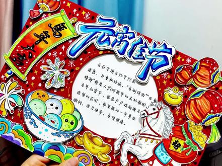 🚦2026马年《元宵节》立体手抄报模板
#元宵节#元宵节手抄报#元宵节绘画#马年元宵节#元宵节手抄报模板