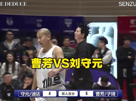 #曹芳 #刘守元 #百分大战 #刘守元曹芳百分大战 刘守元曹芳双人百分大战 #刘守元迪达vs曹芳郭子琦