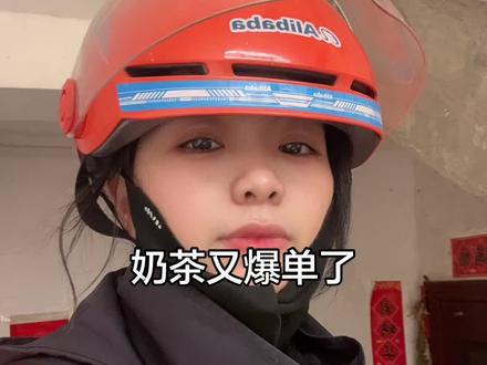 这两天奶茶又爆单了。 #外卖小哥#闪购 #爆单