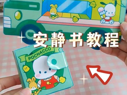 小学生觉得很幼稚,大学啊觉得刚刚好!#手工 #自制安静书 #我的手工日常 #手工立体书 #手工diy