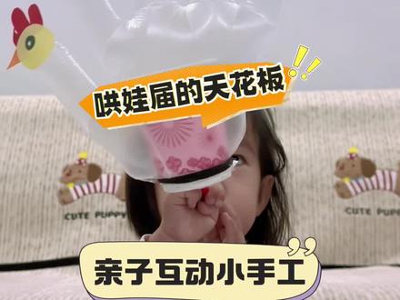 哄娃不知道玩什么?这个小鸡咕咕一定要试试!没有哪个孩子能拒绝这个小鸡🐔,吹的过程还能提高孩子的肺活量!#亲子手工 #亲子互动 #亲子时光 ##在家早教 @抖音创作小助手