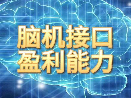 脑机接口,盈利最强的10家企业 #脑机接口 #盈利能力