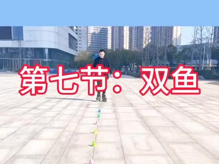 轮滑教学,每天必练基础动作——双鱼,家长可以带孩子在家练习哦!@抖音小助手 #轮滑教学 #轮滑