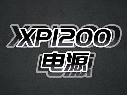 #先马XP系列电源 #先马 #电源 先马新款旗舰电源上市啦,来看看XP1200到底如何!#diy电脑 #装机