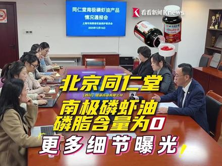 #99高纯南极磷虾油实测磷脂含量为0 北京同仁堂南极磷虾油造假!上海消保委约谈细节披露:对方回避很多问题 在拼命甩锅 #媒体精选计划