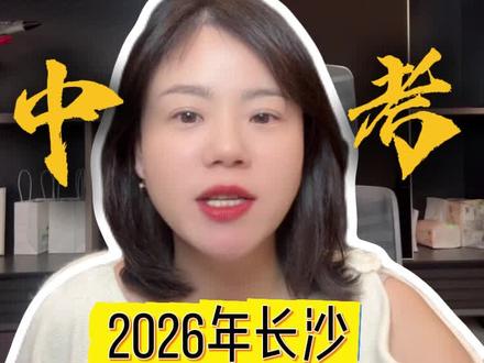 26长沙中考日程
#中考 #26长沙中考