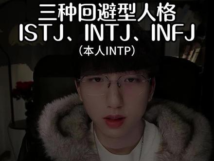 三种回避型人格:INTJ、ISTJ、INFJ #回避型依恋人格 #MBTI #intj #istj #infj