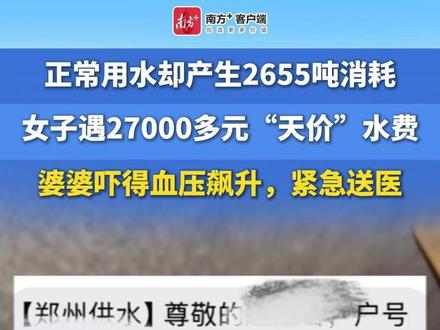 正常用水却产生2655吨消耗,女子遇27000多元“天价”水费,婆婆吓得血压飙升,紧急送医