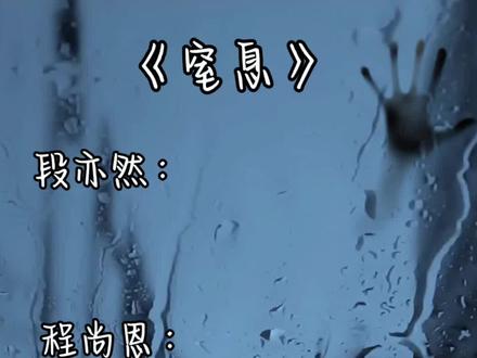有一句话打错了,是我可以不计较#窒息 #段亦然程尚恩