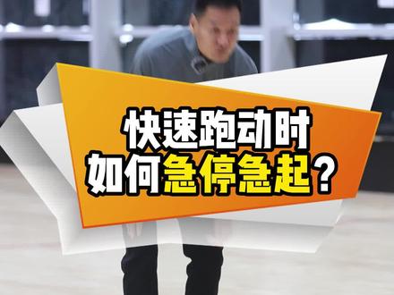 快速跑动如何急停急起?#篮球基本功 #篮球脚步 #急停跳投