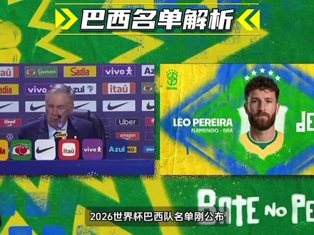 2026世界杯巴西国家队名单公布!安切洛蒂的选择真的对吗?#巴西队 #安切洛蒂 #世界杯 #实况足球手游 #易球成名计划