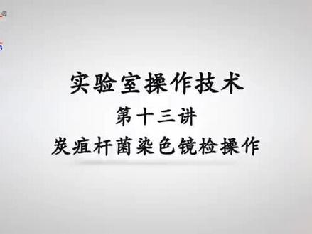 #炭疽病
炭疽杆菌染色镜检