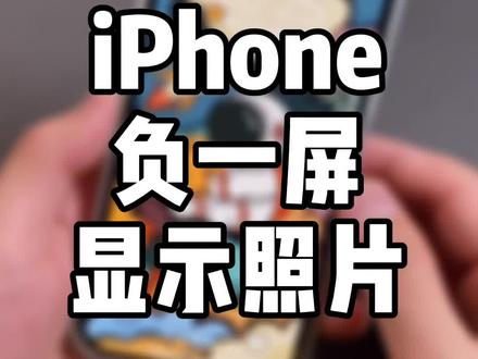 通过拼图效果,在iPhone负一屏显示照片,很有意思,自己试试吧!#iphone #抖音小助手