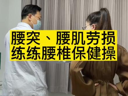 腰椎间盘突出、 腰肌劳损练练腰椎保健操#运动康复 #腰椎 #医学科普 #锻炼