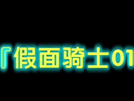 『假面骑士01模拟器』