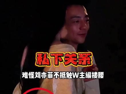 为何刘亦菲被W主编搂腰随性自然?私下关系曝光,难怪能成首位登封 W 中文版的80后华人女演员#刘亦菲 #刘诗诗 #陈伟霆 #内容启发搜索 #影娱热点团