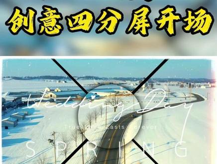 电脑版剪映+创意四分屏开场 #剪辑 #剪映 #视频剪辑 #抖音精选 #dou+小助手