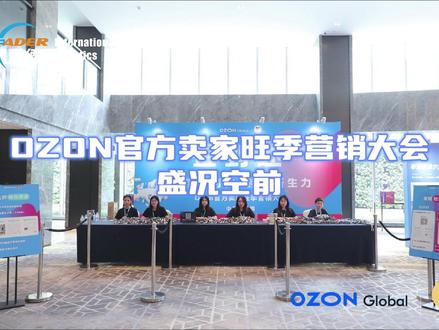 Ozon官方卖家旺季营销大会,盛况空前!立德国际作为官方物流合作伙伴出席 #ozon #ozon物流 #俄罗斯物流专线 #ozon跨境电商