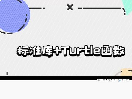 标准库+turtle常用函数 #python #少儿编程 #编程教学视频 #大有学问 #一分钟干货教学
