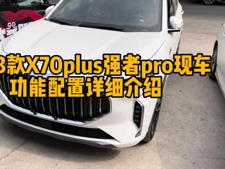 2023款X70plus强者pro现车功能配置详细介绍#捷途汽车 #捷途 #捷途x70plus #奇瑞 #奇瑞汽车 #捷途中国芯 #捷途x90plus #汽车 #懂车帝 #带你懂车