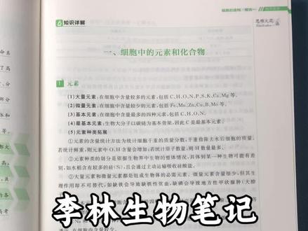 李林高中生物笔记,一本搞定5本教材全部知识点#高中生物#李林生物笔记#高考#学霸秘籍#高效学习
