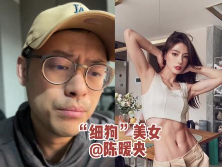 万众期待的大网红来了!#好身材鉴赏 #好身材研究员 #瘦 #瘦子美女 #低体脂 #马甲线 #陈暖央 #小蛮腰马甲线 #要健康饮食