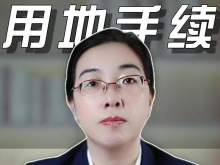 建养殖场用办建设用地规划许可证吗?#建养殖场 #建设用地规划许可证 #农业用地政策 #土地审批流程 #乡村产业发展