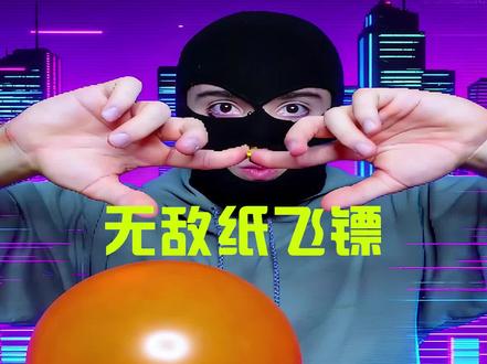 这么无敌的纸飞镖你会折么 #探索新奇 #有趣的知识又增长了 #涨见识