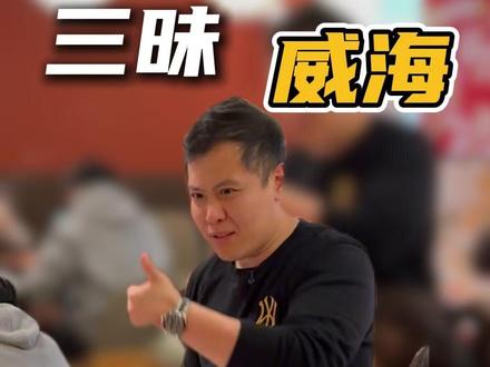 非常感谢大家提的那么多的宝贵意见,明天我们就正式开业啦! #三昧食堂 #三文鱼 #自助餐的正确吃法 #好吃到停不下来 #威海