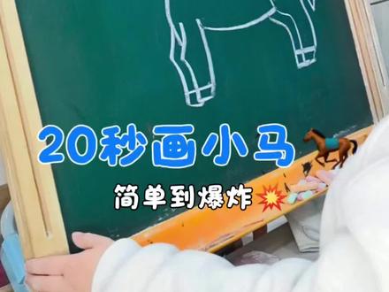 20秒画小马🐎 简单到爆炸💥 #真实生活分享计划 #绘画 #简笔画教程 #创作灵感 #dou上热门@DOU+小助手
