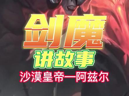 剑魔讲故事:恕瑞玛最后的皇帝竟是别人的棋子#英雄联盟 #暗裔剑魔配音 #英雄联盟背景故事