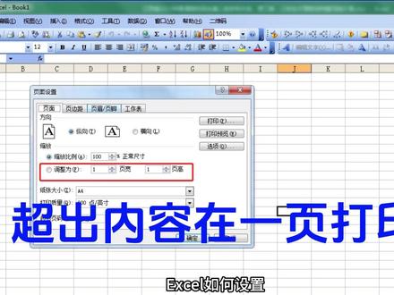 超出内容在一页排版 #excel #excel技巧 #办公技巧 #excel打印